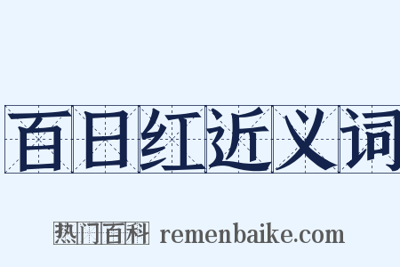 百日红近义词是什么意思的图片